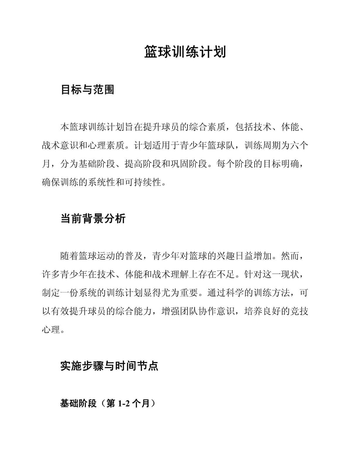 篮球比赛赛前训练计划