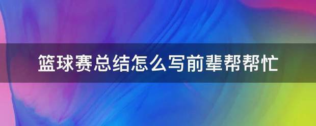 篮球训练总结20字怎么写的呢