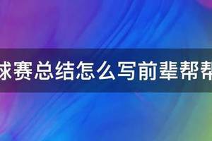 篮球训练总结20字怎么写的呢